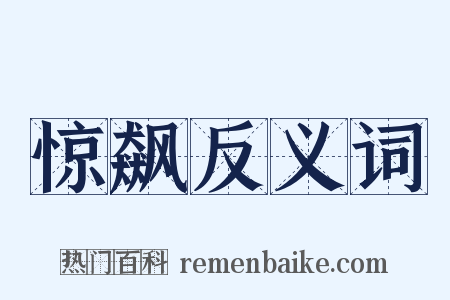 惊飙反义词是什么意思的图片